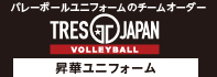  TRES volleyball.bz バレーボールユニフォームのチームオーダー